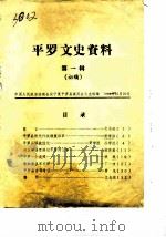 平罗文史资料  第1辑   1984  PDF电子版封面    中国人民政治协商会议宁夏平罗县委员会文史组 