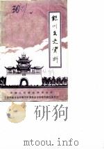 银川文史资料  第4辑   1988  PDF电子版封面    中国人民政治协商会议银川委员会文史资料研究委员会 