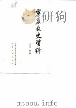 宁夏文史资料  第1辑（1988年07月第1版 PDF版）
