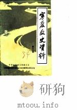 宁夏文史资料  第12辑（1984 PDF版）