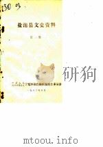 盐池县文史资料  第1辑（1983 PDF版）