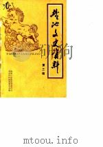 盐池县文史资料  第3辑（1987 PDF版）