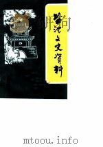 盐池县文史资料  第4辑（1988 PDF版）