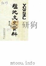 盐池县文史资料  第5辑（1989 PDF版）