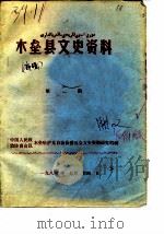 木垒县文史资料  第1辑（1984 PDF版）