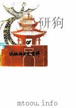 玛纳斯文史资料  第2辑   1986  PDF电子版封面    中国人民政治协商会议玛纳斯县委员会文史资料委员会 