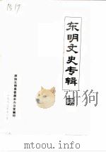 东明文史专辑   1982  PDF电子版封面    政协东明县委员会办公室 
