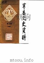 莘县文史资料  第3辑  战事（1990 PDF版）