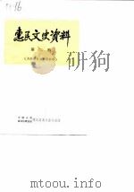 惠民县文史资料  第2辑（1982 PDF版）
