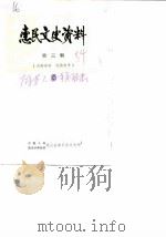 惠民县文史资料  第3辑（1984 PDF版）