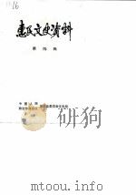 惠民县文史资料  第4辑（1985 PDF版）