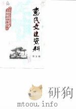 惠民县文史资料  第5辑（1988 PDF版）