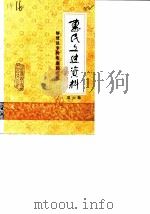 惠民县文史资料  第6辑  解放战争时期的惠民专辑（1990 PDF版）