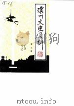 滨州文史资料  第2辑（1988 PDF版）