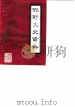 巨野文史资料  第3辑  姚西峰先生撰稿集（1989 PDF版）