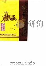 冠县文史资料  第2辑（1989 PDF版）