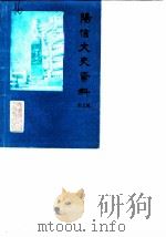 阳信文史资料  第5辑（1990 PDF版）