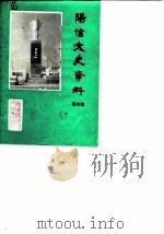 阳信文史资料  第4辑（1989 PDF版）