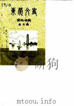 东莞文史资料选辑  第6辑   1985  PDF电子版封面    东莞县政协文史组编 