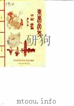 东莞文史资料选辑  第9辑（1986 PDF版）