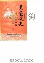 东莞文史资料选辑  第18辑（1990 PDF版）