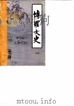 博罗文史  第1辑   1985  PDF电子版封面    博罗政协文史研究委员会 