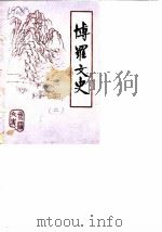 博罗文史  第2辑   1985  PDF电子版封面    博罗政协文史研究委员会 