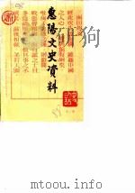惠阳文史资料  第2辑   1988  PDF电子版封面    政协惠阳县委员会文史资料组 