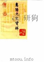 惠阳文史资料  第4辑   1990  PDF电子版封面    政协惠阳县委员会文史资料组 