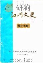 江门文史  第15辑（1988 PDF版）