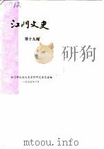 江门文史  第19辑   1990  PDF电子版封面    江门市政协文史资料研究委员会编 