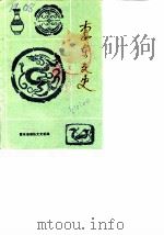 惠江文史  第1辑（1987 PDF版）