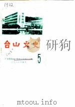 台山文史  第5辑（1986 PDF版）