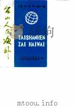 台山文史  第11辑  台山人在海外（1989 PDF版）
