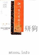 江门文史资料选辑  第1辑（1982 PDF版）
