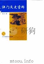 江门文史资料  第9辑   1983  PDF电子版封面    江门市政协文史组 