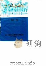 江门文史资料  第11辑（1986 PDF版）
