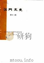 江门文史资料  第12辑（1986 PDF版）