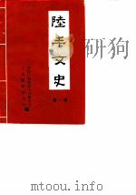 陆丰文史  第1辑（1986 PDF版）