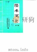 陆丰文史  第3辑（1988 PDF版）