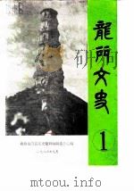 龙门文史  第1辑   1986  PDF电子版封面    政协龙门县文史资料编辑委员会编 