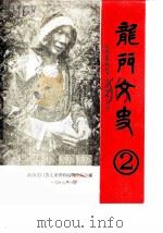 龙门文史  第2辑   1987  PDF电子版封面    政协龙门县文史资料编辑委员会 