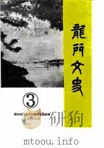 龙门文史  第3辑   1987  PDF电子版封面    政协龙门县文史编辑委员会编 