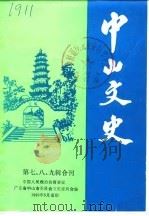 中山文史  第7-9辑合刊（1986 PDF版）