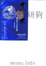 中山文史  总第18辑  香山历代名彦选录（1990 PDF版）