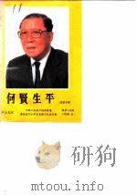 中山文史  总第19辑  何贤生平（1990 PDF版）