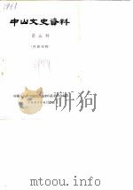 中山文史  第3辑（1965 PDF版）