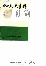 中山文史  1984年复刊号  总第4辑     PDF电子版封面     