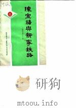 台山文史  第9辑  陈宜禧与新宁铁路（1987 PDF版）