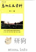 惠州文史资料  第1辑（1986 PDF版）